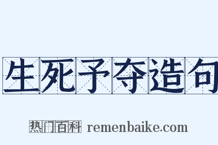 生死予夺造句是什么意思的图片